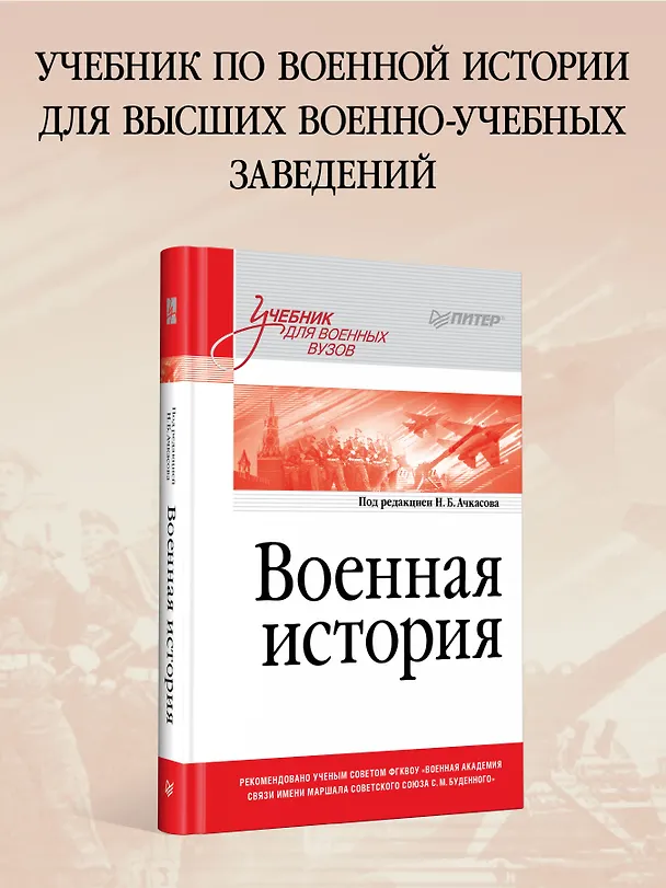 Книга Военная история. Учебник для военных вузов (Николай Ачкасов) — 3
