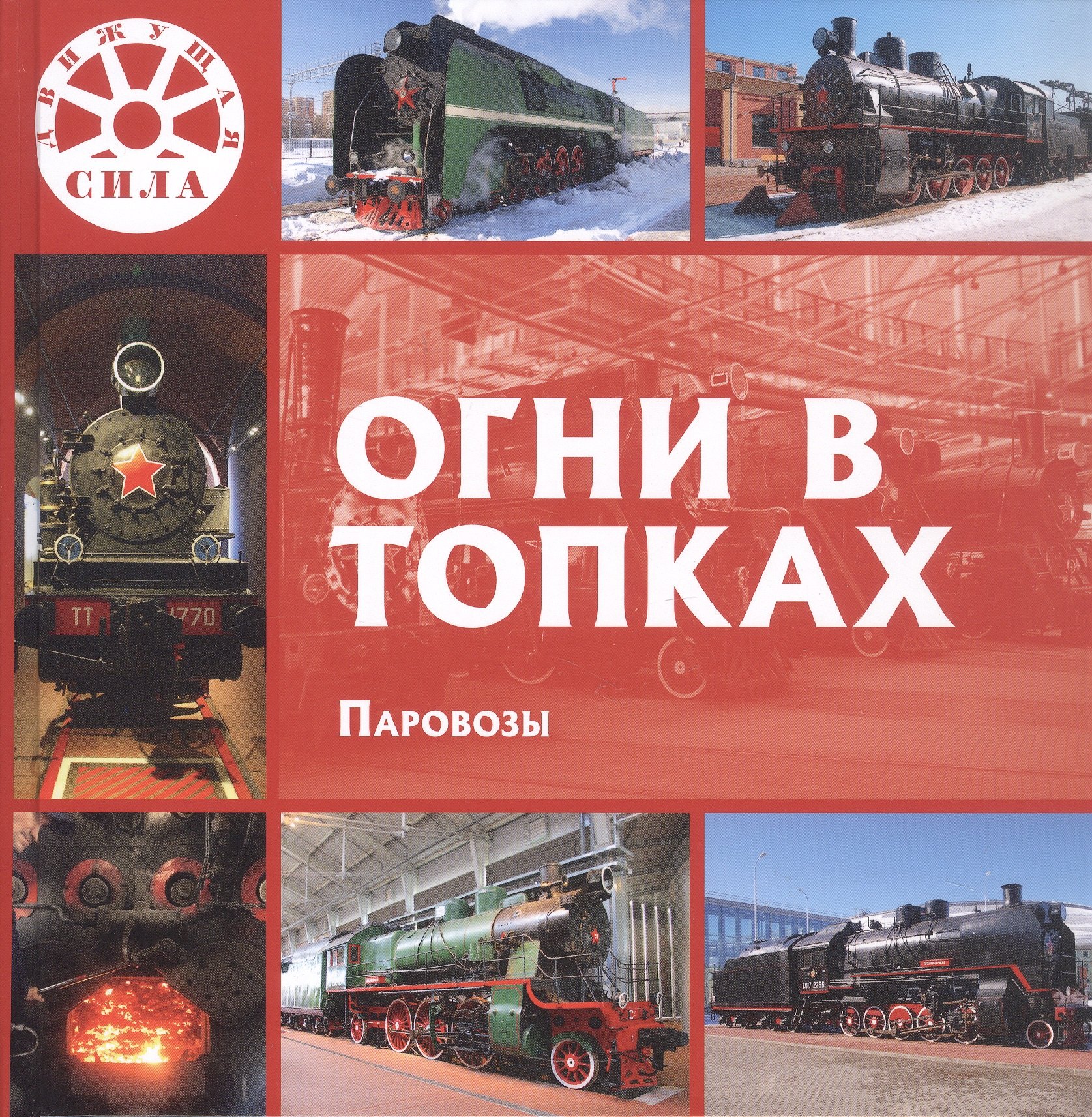 Л. В. Морок Огни в топках. Паровозы