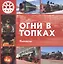 Огни в топках. Паровозы — 3175441 — 1