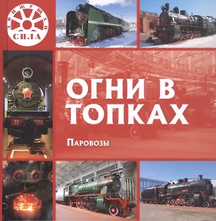 Книга Огни в топках. Паровозы (Л. Морок)