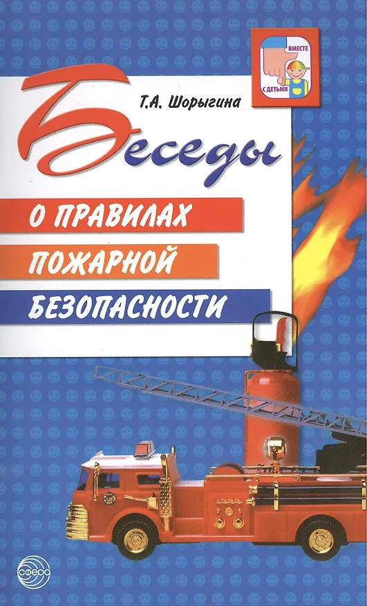 Книга Беседы о правилах пожарной безопасности (Татьяна Шорыгина) — 1