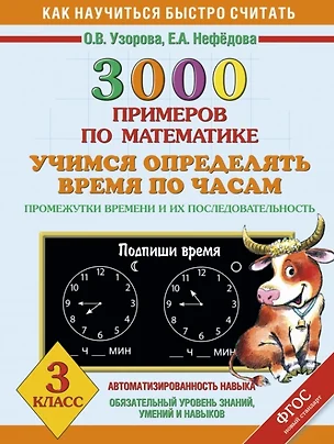 3000 примеров по математике. Учимся определять время по часам. Промежутки времени и их последовательность. 3 класс — 2454581 — 1