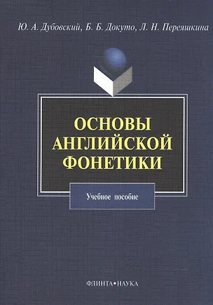 Основы английской фонетики Уч. пос. (3,5 изд) (м) Дубовский — 2498264 — 1