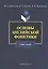 Основы английской фонетики Уч. пос. (3,5 изд) (м) Дубовский — 2498264 — 1