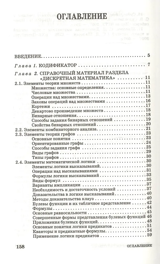 Книга Дискретная математика. Контролирующие материалы к тестированию. Учебное пособие 2-е изд. испр. (Ирина Бабичева) — 2