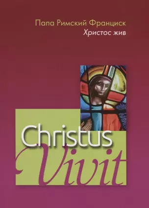 Christus vivit. Христос жив. Послесинодальное Апостольское обращение святейшего отца Франциска к молодежи и всему народу божию. — 2760606 — 1