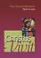 Christus vivit. Христос жив. Послесинодальное Апостольское обращение святейшего отца Франциска к молодежи и всему народу божию. — 2760606 — 1