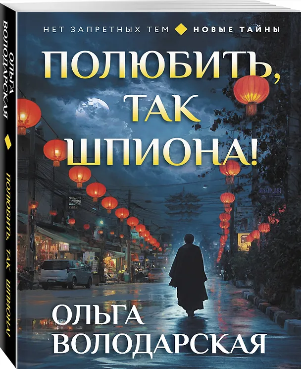 Книга Полюбить, так шпиона! (Ольга Володарская) — 4