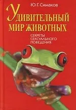 Книга Удивительный мир животных. Секреты сексуального поведения (Юрий Симаков) — 1