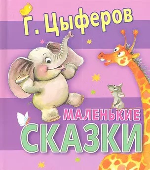 Маленькие сказки — 2334581 — 1