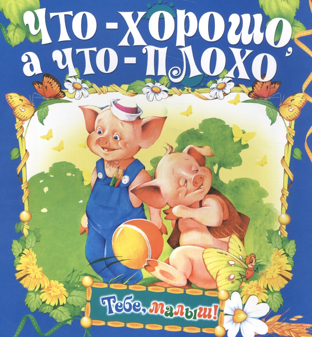 

Что хорошо, а что плохо