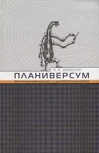 Планиверсум. Виртуальный контакт с двухмерным миром