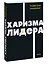 Харизма лидера. NEON Pocketbooks — 3037237 — 3