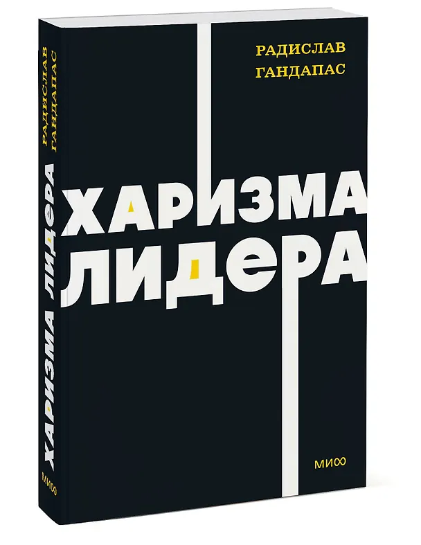 Книга Харизма лидера. NEON Pocketbooks (Радислав Гандапас) — 3