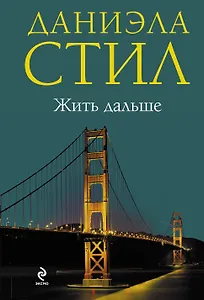 Жить дальше