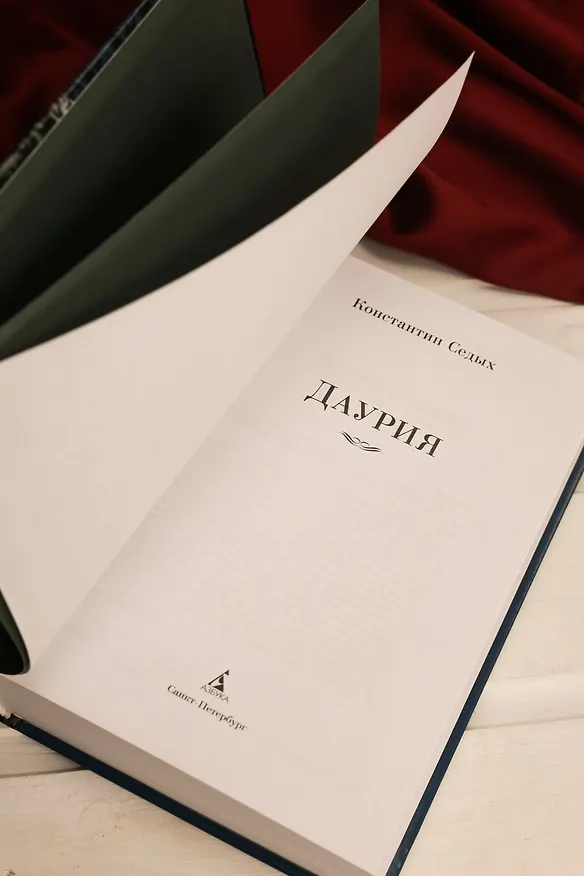 Книга Даурия (Константин Седых) — 12