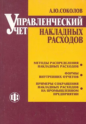 Книга Управленческий учет накладных расходов (Андрей Соколов)