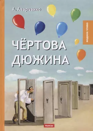 Чертова дюжина: пьесы — 2640174 — 1