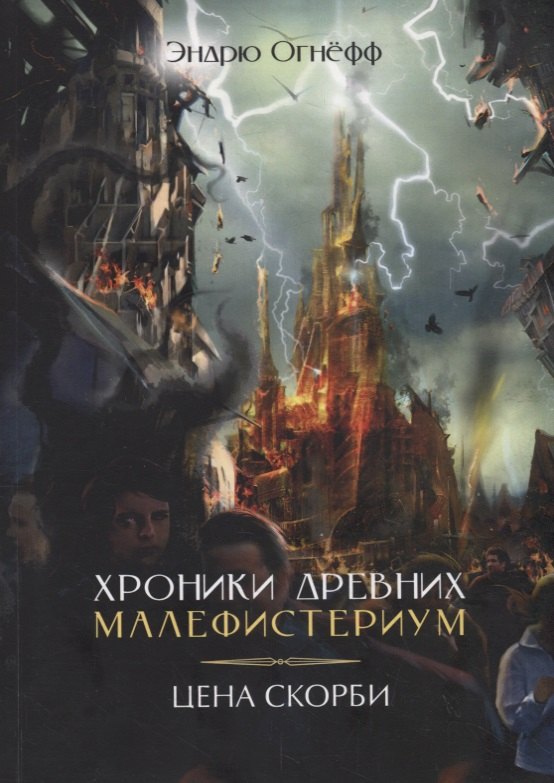 

Хроники Древних Малефистериум. Том IV. Цена Скорби