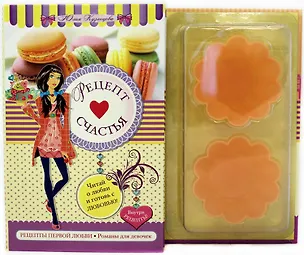 Книга Рецепт счастья: повесть (в футляре + формочки для выпечки в подарок) (Юлия Кузнецова)