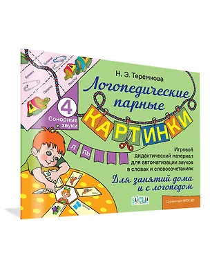 Книга Сонорные звуки Л, Ль (Наталья Теремкова)