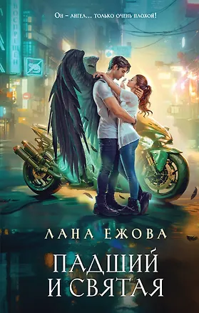 Книга Падший и Святая (Лана Ежова)