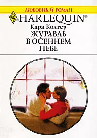 Журавль в осеннем небе (мягк)(Любовный Роман 1486). Колтер К. (Аст) — 2122035 — 1