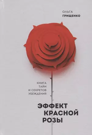 Эффект красной розы. Книга тайн и секретов убеждения — 2705991 — 1