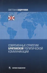 Современные стратегии британской политической коммуникации