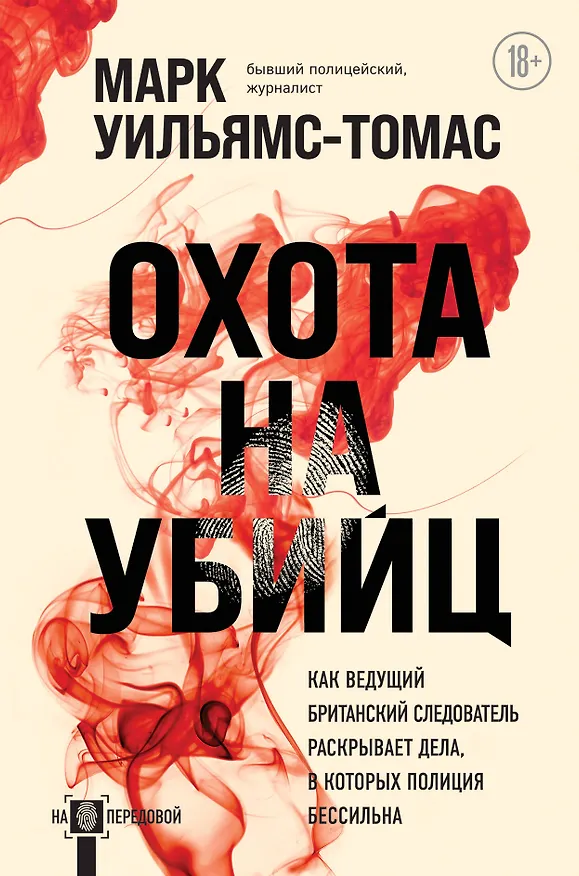 Книга Охота на убийц (Марк Уильямс-Томас) — 1