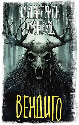 Книга Вендиго (Элджернон Блэквуд)