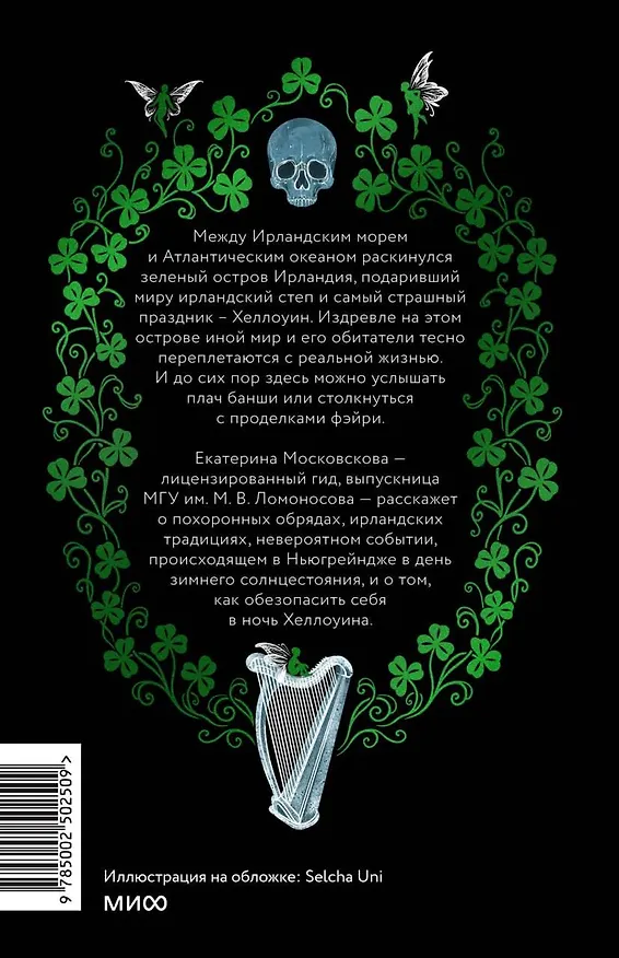 Книга Ирландская культура смерти. «Веселые поминки», духи иного мира и похитители тел (Екатерина Московскова) — 2