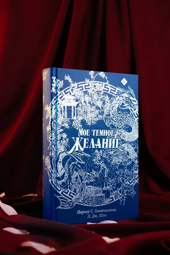Книга Мое темное желание. Специальное издание (Паркер С. Хантингтон) — 15