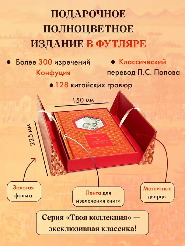 Книга Мудрость Востока (Книга+футляр) (Конфуций) — 6