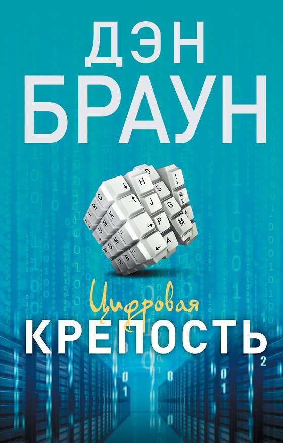 Книга Цифровая крепость : роман (Дэн Браун) — 1