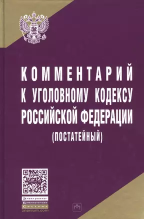 Комментарий к Уголовному кодексу Российской Федерации (постатейный) — 2385071 — 1