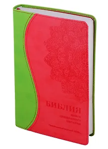 Библия. Книги Священного Писания Ветхого и Нового Завета. Канонические. В русском переводе с параллельными местами. Синодальный перевод 1876 года