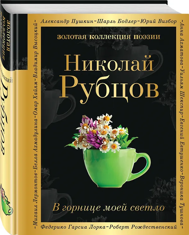 Книга В горнице моей светло (Николай Рубцов) — 4