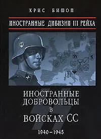 Книга Иностранные дивизии III Рейха. Иностранные добровольцы в войсках СС 1940-1945 гг. (Крис Бишоп) — 1
