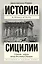 История Сицилии — 2636793 — 1
