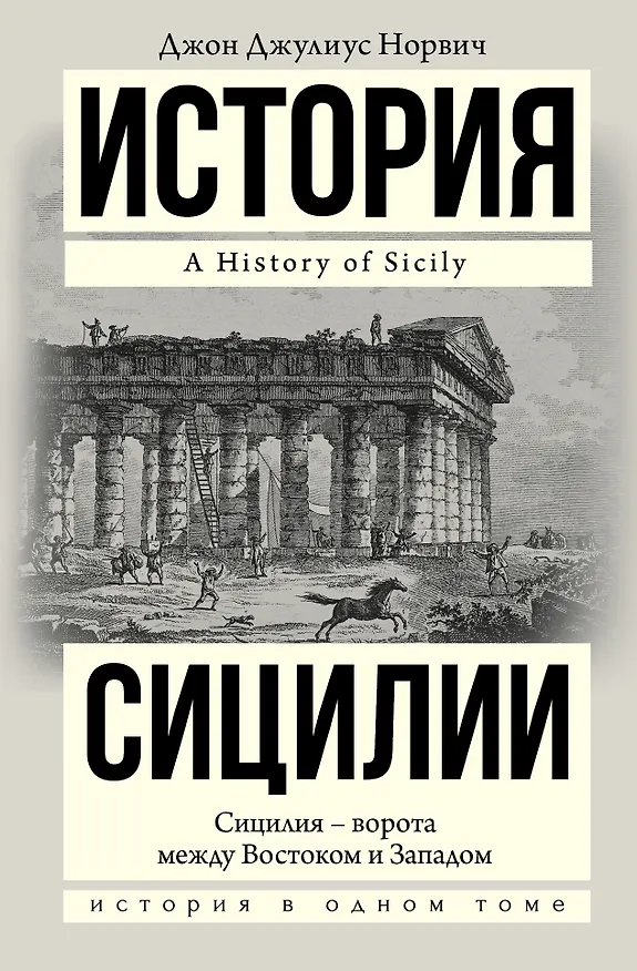 Книга История Сицилии (Джон Норвич) — 1