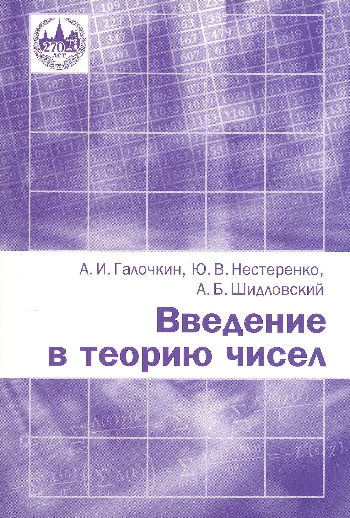 Введение в теорию чисел. Новое издание, переработанное
