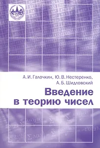 Введение в теорию чисел. Новое издание, переработанное