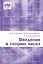 Введение в теорию чисел. Новое издание, переработанное — 3139975 — 1