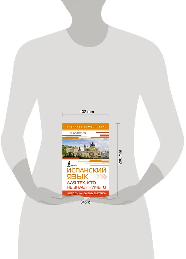 Книга Испанский язык для тех, кто не знает НИЧЕГО. Методика «Очень быстро» (Сергей Матвеев) — 5