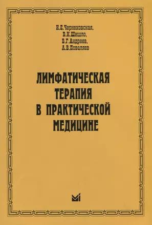 Лимфатическая терапия в практической медицине — 2716516 — 1