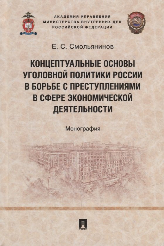 

Концептуальные основы уголовной политики России в борьбе с преступлениями в сфере экономической деятельности. Монография