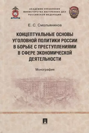 Концептуальные основы уголовной политики России в борьбе с преступлениями в сфере экономической деятельности. Монография — 2908477 — 1