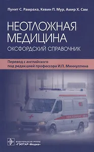 Неотложная медицина: оксфордский справочник