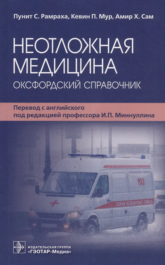Книга Неотложная медицина: оксфордский справочник () — 1